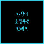 이로하 그랜드 호텔 킨테츠나라에키마에 최고의 가성비 호텔