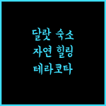 테라코타 호텔 달랏, 아름다운 자연 속 힐링 여행 추천!