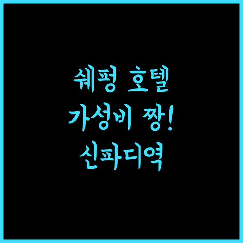 쉐펑 비즈니스 호텔 추천! 베이징 신파디역 근처 가성비 숙소!