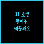 JI 호텔 광저우, 깨끗함과 녹차향 가득한 휴식의 시작! 광저우호텔 깨끗한호텔 추천