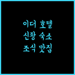 이더 호텔.. 신좡 최고의 선택, 깔끔함과 맛있는 조식의 조화! 신베이호텔 깨끗한호텔 조식맛집