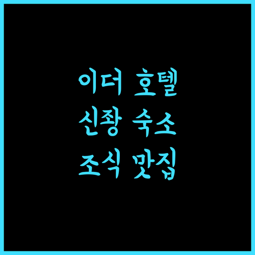 이더 호텔.. 신좡 최고의 선택, 깔끔함과 맛있는 조식의 조화! 신베이호텔 깨끗한호텔 조식맛집