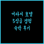 미라지 호텔 우루무치, 5성급 서비스 경험! 숙박 후기