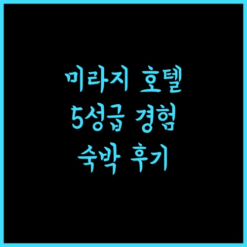 미라지 호텔 우루무치, 5성급 서비스 경험! 숙박 후기