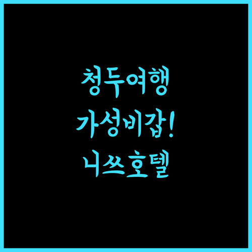 Nicesoe Hotel (Chengdu Wenshu Monastery).. 가성비 최고! 청두 여행의 시작점!