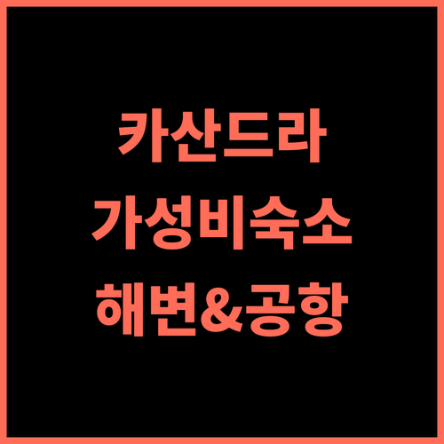 호텔 펜션 카산드라 추천! 해변과 공항이 가까운 완벽한 위치 가성비 친절한직원 조용한휴식