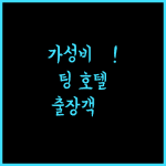 가성비 최고! 팅 호텔, 항저우 알리바바 출장객에게 강력 추천!