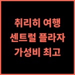 센트럴 플라자 취리히 추천 후기 취리히 여행은 여기서 시작하세요! 취리히호텔 스위스여행 가성비최고