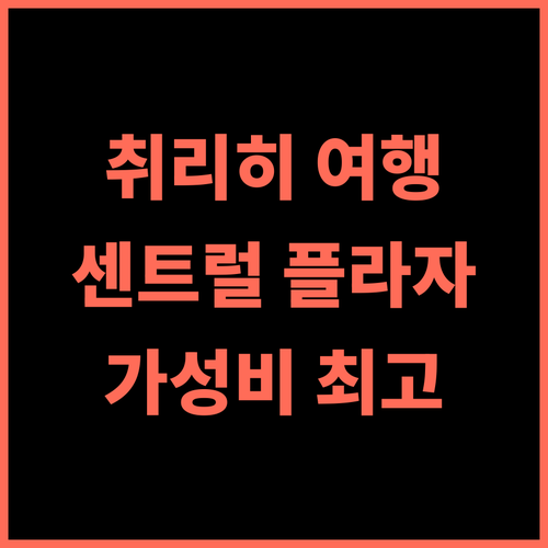 센트럴 플라자 취리히 추천 후기 취리히 여행은 여기서 시작하세요! 취리히호텔 스위스여행 가성비최고