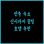 전주 신시가지 호텔 추천! 깨끗하고 편안한 숙소는 여기!