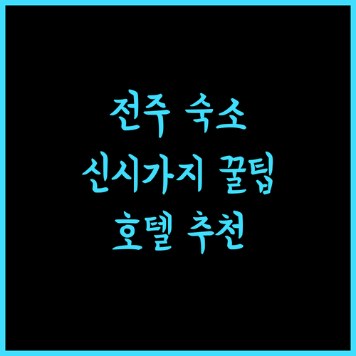 전주 신시가지 호텔 추천! 깨끗하고 편안한 숙소는 여기!