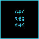 센타라 리저브 사무이.. 코사무이 바다 전망과 럭셔리함의 완벽 조화!