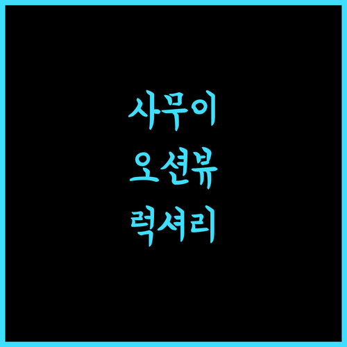 센타라 리저브 사무이.. 코사무이 바다 전망과 럭셔리함의 완벽 조화!
