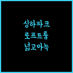 마농니 호텔 싱하파크 근처, 아늑하고 넓은 로프트 숙박 시설 추천!