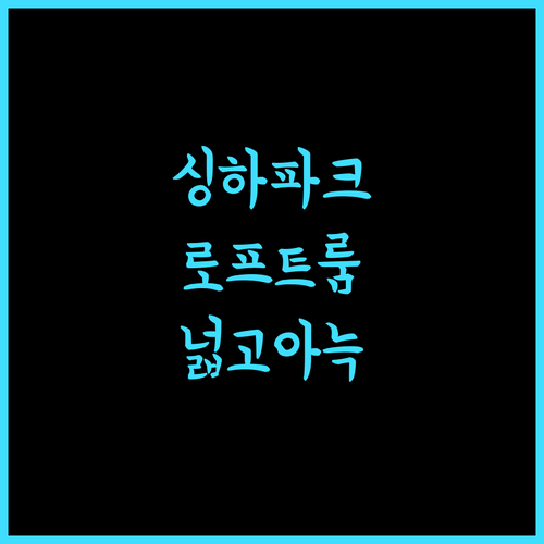 마농니 호텔 싱하파크 근처, 아늑하고 넓은 로프트 숙박 시설 추천!