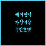 Hampton by Hilton, 베이징 서역 근처 최고의 선택! 추천!