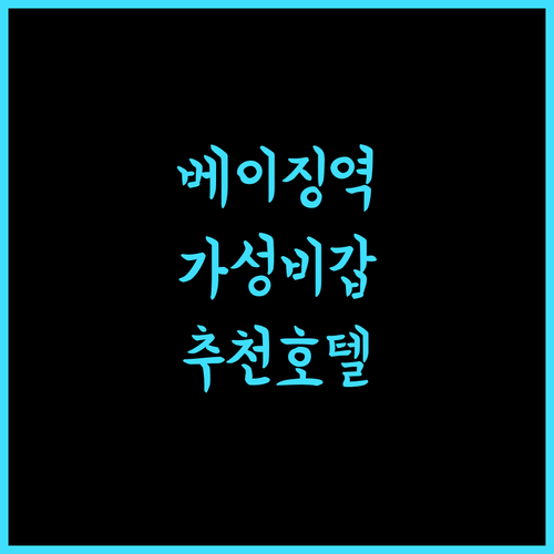 Hampton by Hilton, 베이징 서역 근처 최고의 선택! 추천!