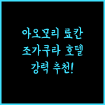 호텔 조가쿠라, 아오모리 료칸 여행의 정석! 강력 추천!