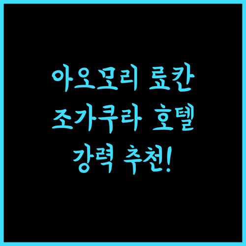 호텔 조가쿠라, 아오모리 료칸 여행의 정석! 강력 추천!