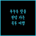 윈덤 가든 그랜드월드 푸꾸옥, 북부 여행의 핫플레이스! 강력 추천