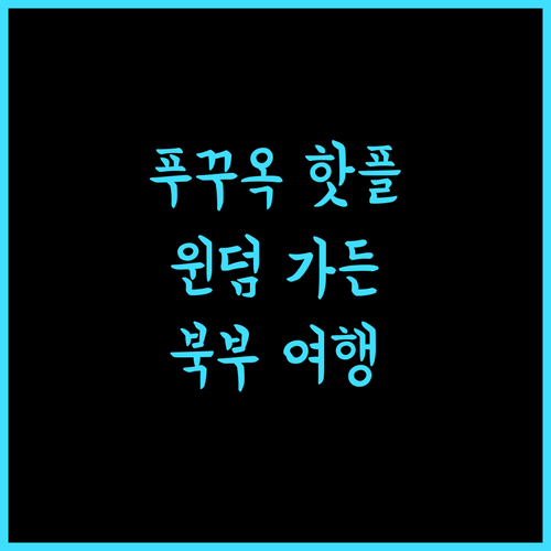 윈덤 가든 그랜드월드 푸꾸옥, 북부 여행의 핫플레이스! 강력 추천
