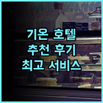 호텔 더 셀레스틴 교토 기온 추천 후기! 교토 기온에서 만나는 최고의 서비스와 위치 교토호텔 기온호텔 교토여행