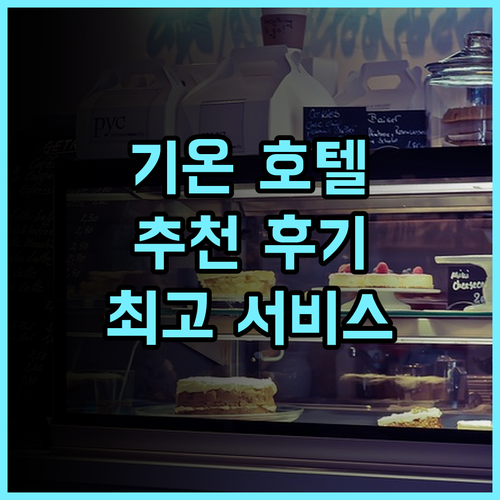 호텔 더 셀레스틴 교토 기온 추천 후기! 교토 기온에서 만나는 최고의 서비스와 위치 교토호텔 기온호텔 교토여행