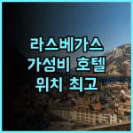 웨스트게이트 라스베이거스 리조트 앤 카지노 추천 후기 가성비와 위치, 모두 잡았다 라스베이거스여행 가족여행 호텔추천