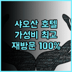 홀리데이 인 샤오산 추천 후기 재방문 의사 100%! 깨끗한 객실과 편안한 침구는 기본! 가성비 최고! 샤오산호텔 항저우여행 가성비호텔 깔끔한숙소