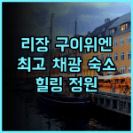 리장 구이위엔 인 추천 후기! 최고의 채광과 정원이 있는 완벽한 숙소 경험 리장여행 구이위엔인 힐링숙소