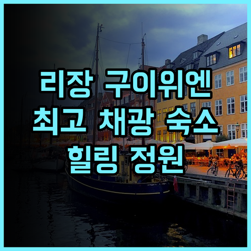 리장 구이위엔 인 추천 후기! 최고의 채광과 정원이 있는 완벽한 숙소 경험 리장여행 구이위엔인 힐링숙소