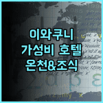그린 리치 호텔 이와쿠니 에키마에 추천 후기 온천과 조식이 훌륭한 가성비 호텔 이와쿠니호텔 온천호텔 조식맛집
