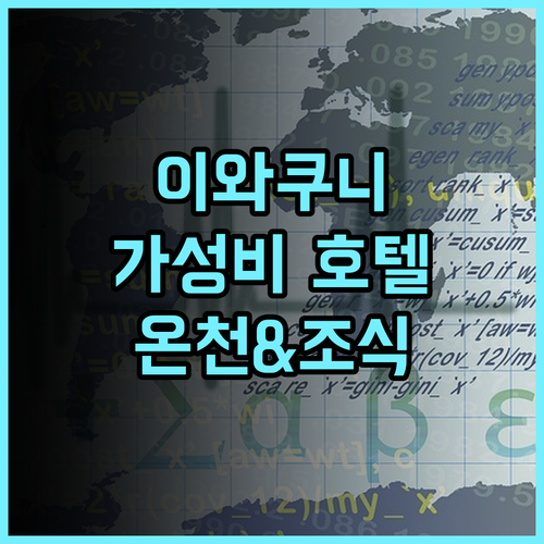 그린 리치 호텔 이와쿠니 에키마에 추천 후기 온천과 조식이 훌륭한 가성비 호텔 이와쿠니호텔 온천호텔 조식맛집