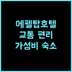 파시 에펠 호텔 추천 후기 교통 편리, 친절한 서비스, 깨끗한 객실 파리여행 에펠탑 가성비