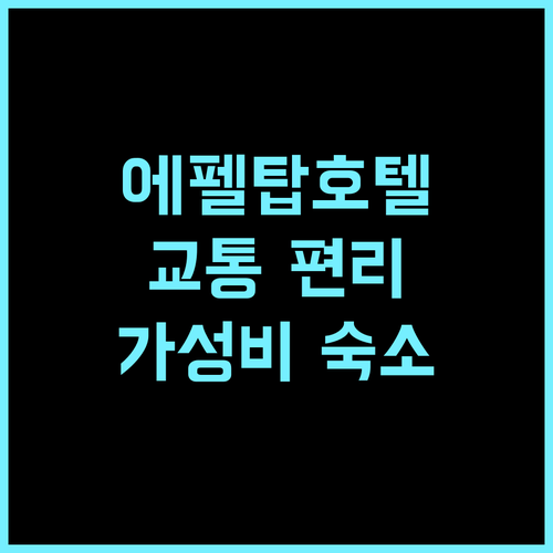 파시 에펠 호텔 추천 후기 교통 편리, 친절한 서비스, 깨끗한 객실 파리여행 에펠탑 가성비