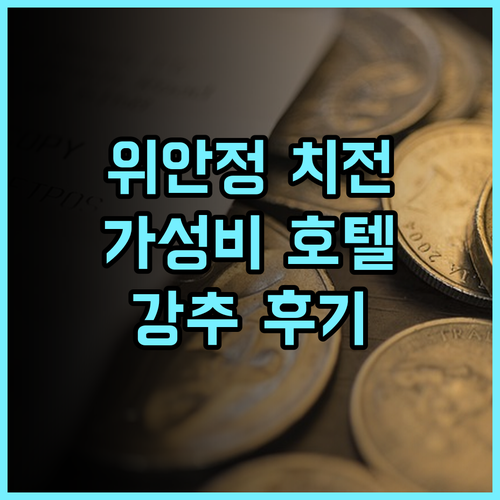 위안정 치전 호텔 추천 후기 절강대학교 방문객에게 최적의 선택 가성비 깔끔한객실 친절한서비스