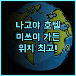 미쓰이 가든 호텔 나고야 프리미어 추천 후기 나고야역 지하 연결, 위치 최고 나고야호텔 미쓰이가든 나고야여행