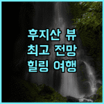 가마쿠라 프린스 호텔 추천 후기 후지산 뷰가 한눈에! 가마쿠라 최고의 전망 호텔 오션뷰 가족여행 힐링