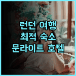 호텔 문라이트 런던 추천 후기 런던 여행의 완벽한 시작 런던여행 가족여행 커플여행