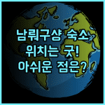 퍼펙트 노스탤지어 인 남뤄구샹 숙박 후기 위치는 굿! 하지만 아쉬운 점도? 남뤄구샹 베이징숙소 전통가옥호텔