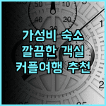 Yukuntie Hotel 추천 후기! 타이중 사루구 최고의 가성비 숙소, 청결하고 넓은 객실 타이중호텔 가성비숙소 커플여행