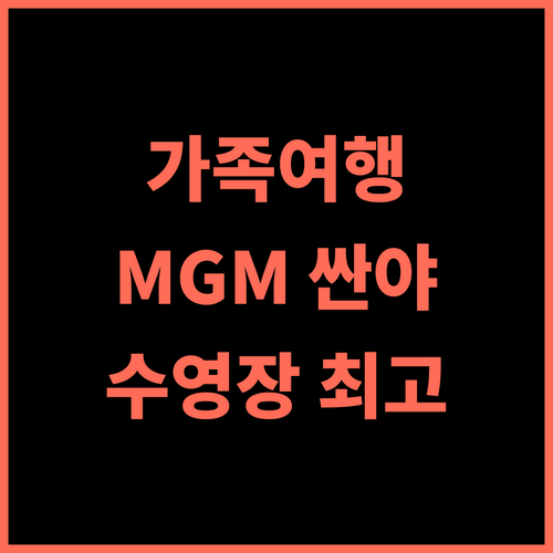 MGM 그랜드 싼야, 아이와 함께라면 후회는 없을 선택! 가족여행 수영장 야롱베이후기