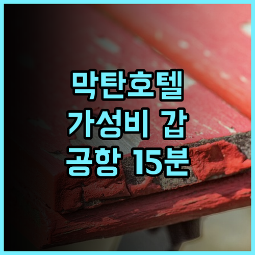 아일랜드 스테이 호텔 막탄 추천 후기 가성비 갑 공항 근처 숙소 여기 어때 막탄호텔 가성비숙소 공항15분