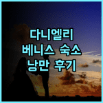 호텔 다니엘리 베니스 추천 후기 역사와 낭만이 가득한 베네치아 숙소 베니스여행 호텔추천 다니엘리 이탈리아