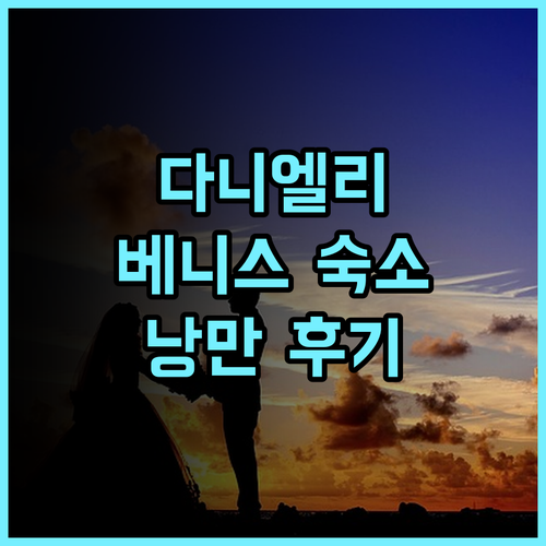 호텔 다니엘리 베니스 추천 후기 역사와 낭만이 가득한 베네치아 숙소 베니스여행 호텔추천 다니엘리 이탈리아