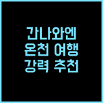 간나와엔 호텔 추천 후기, 벳푸 온천 여행의 완벽한 선택! 온천여행 벳푸여행 간나와엔