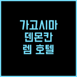 렘 가고시마 호텔 추천 후기 덴몬칸 위치, 깨끗한 객실과 마사지 의자 가고시마여행 덴몬칸호텔 가성비호텔