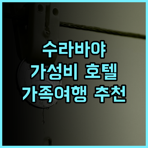 수라바야 스위트 호텔 추천 후기 가성비와 위치 모두 만족 수라바야여행 가족여행 호텔추천
