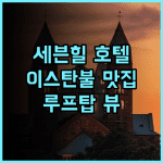 세븐 힐 호텔 추천 후기.. 이스탄불 맛집 뷰 호텔에서 2024년 특별한 경험을! 이스탄불맛집 세븐힐호텔 루프탑뷰