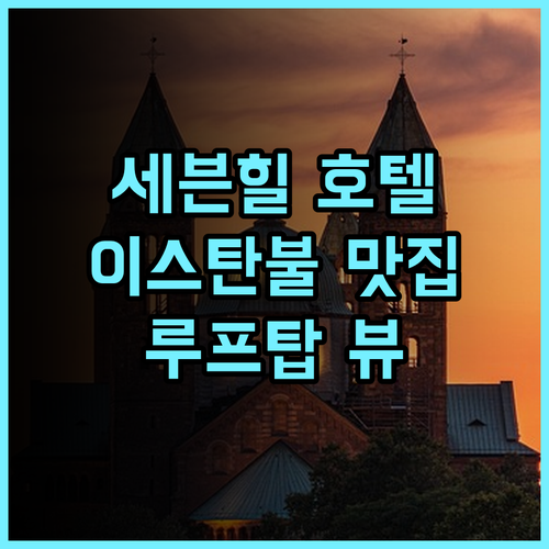 세븐 힐 호텔 추천 후기.. 이스탄불 맛집 뷰 호텔에서 2024년 특별한 경험을! 이스탄불맛집 세븐힐호텔 루프탑뷰